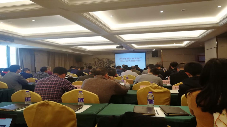 國(guó)網(wǎng)浙江省電科院關(guān)于浙江省發(fā)電廠2018年熱工技術(shù)監(jiān)督工作會(huì)議